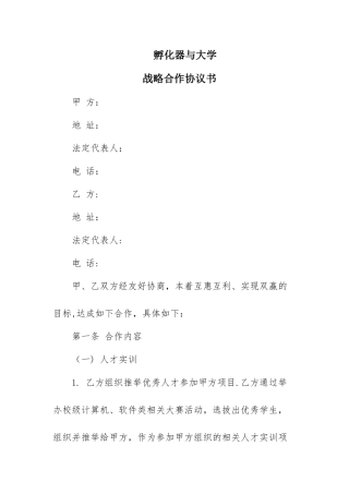 孵化器与高校战略合作协议