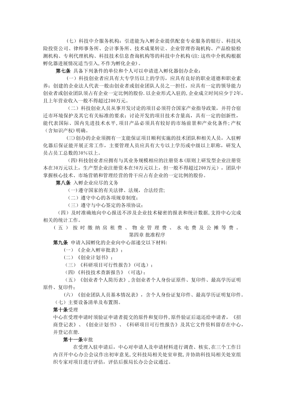 孵化器入孵企业管理办法_第2页