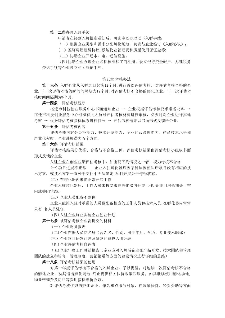 孵化器入孵企业管理办法_第3页