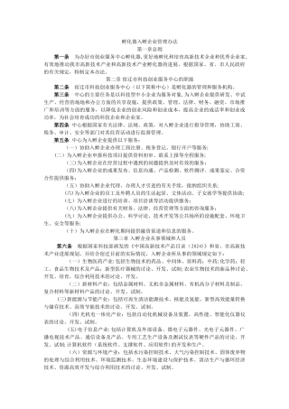 孵化器入孵企业管理办法