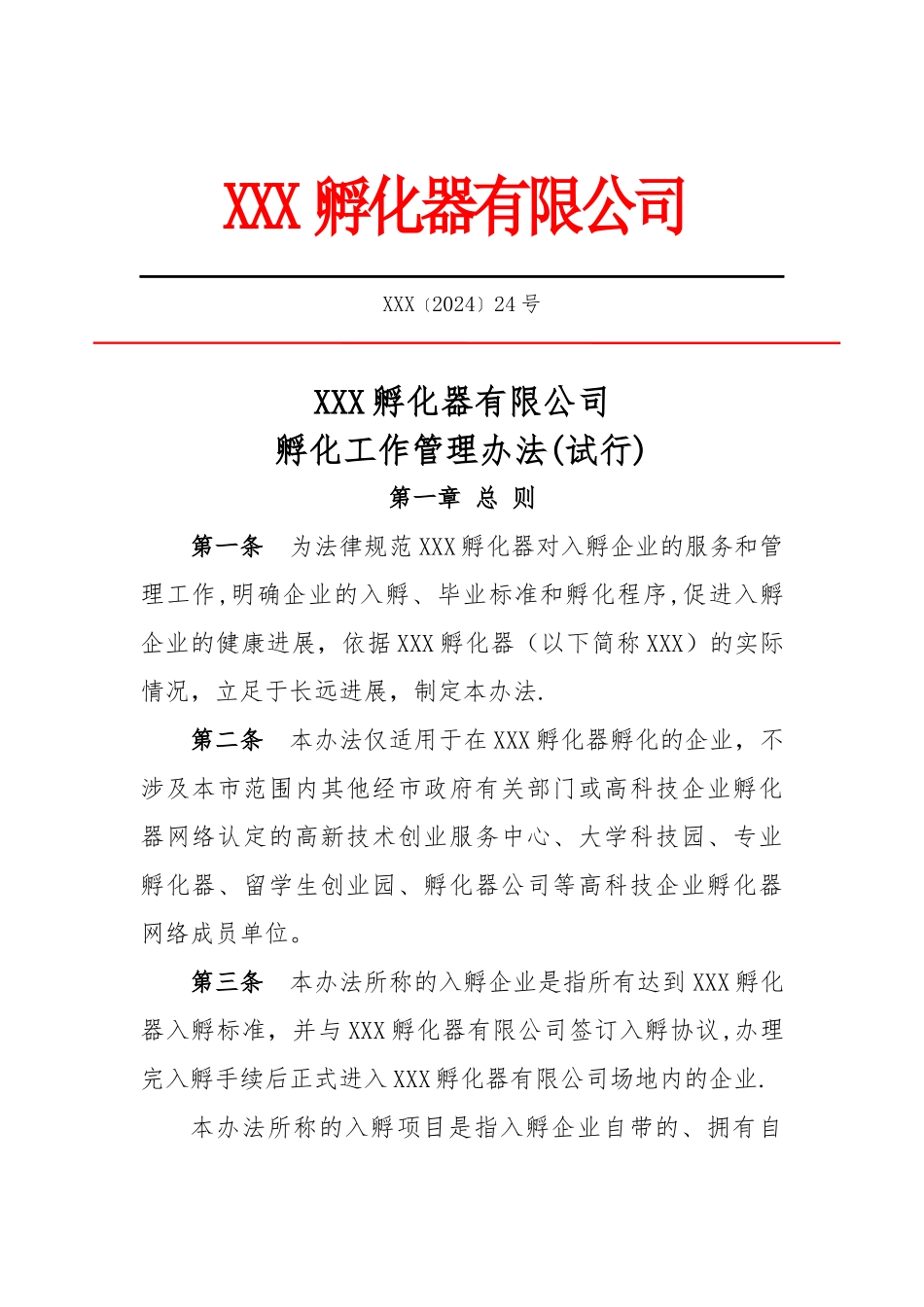 孵化器内部管理制度与流程_第1页