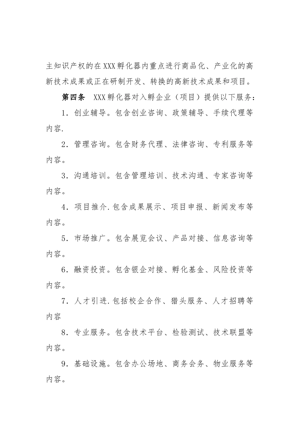 孵化器内部管理制度与流程_第2页