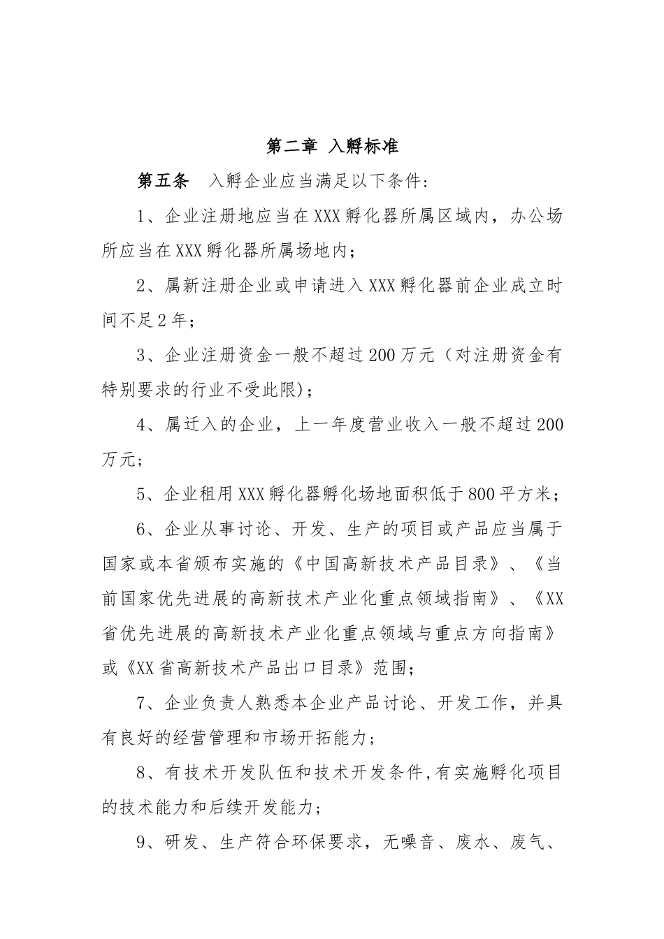 孵化器内部管理制度与流程_第3页