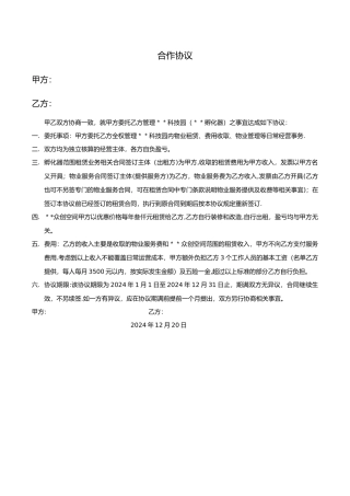 孵化器委托管理协议
