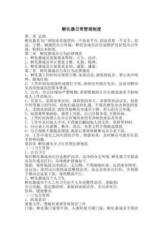 孵化器日常管理制度模板