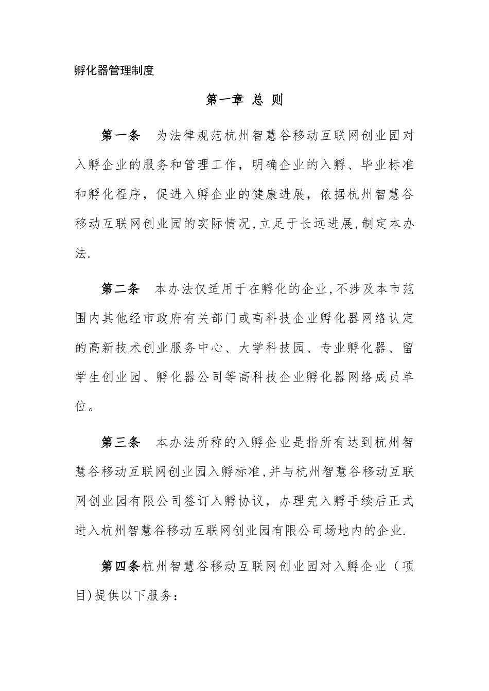 孵化器管理制度_第1页