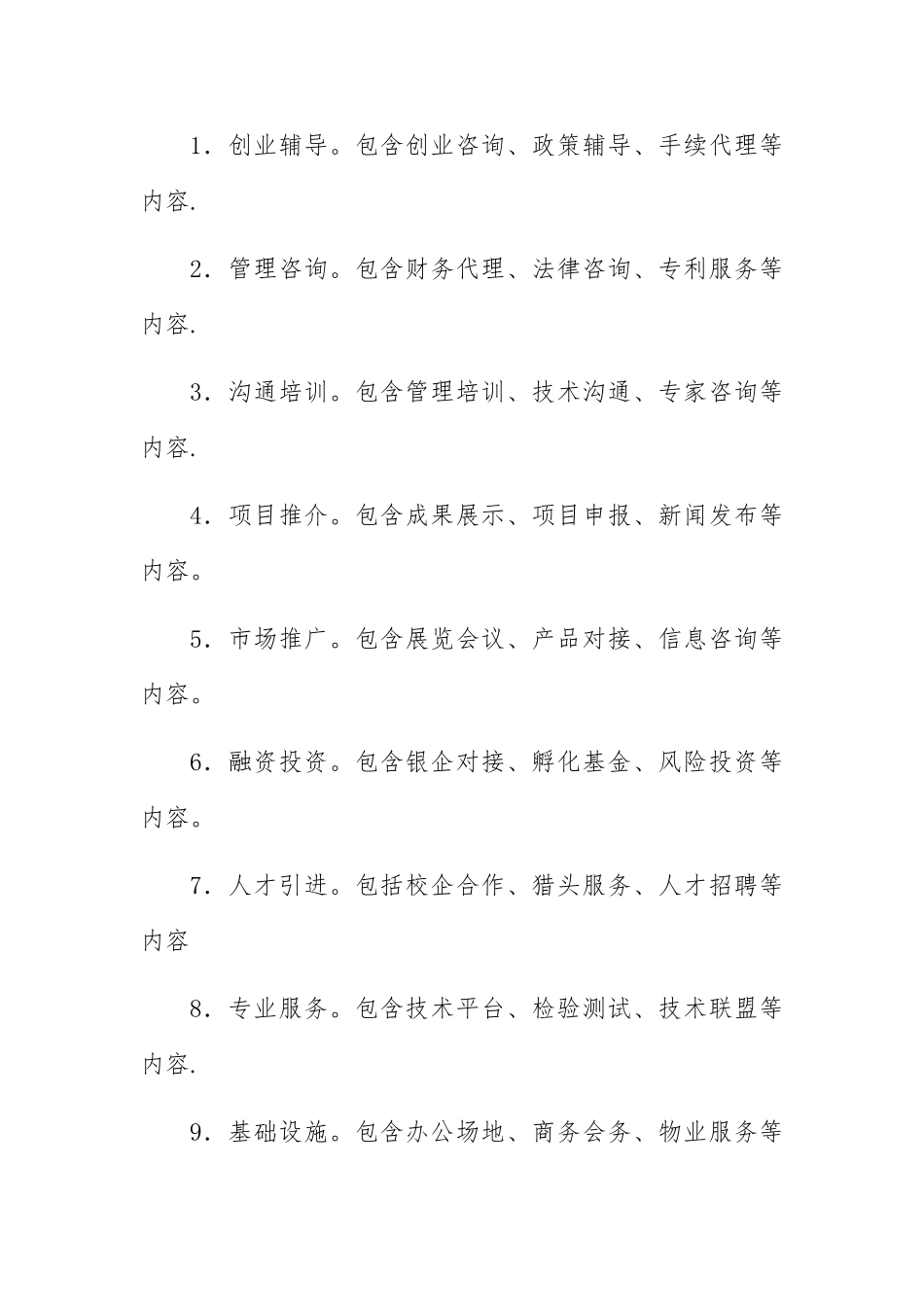 孵化器管理制度_第2页