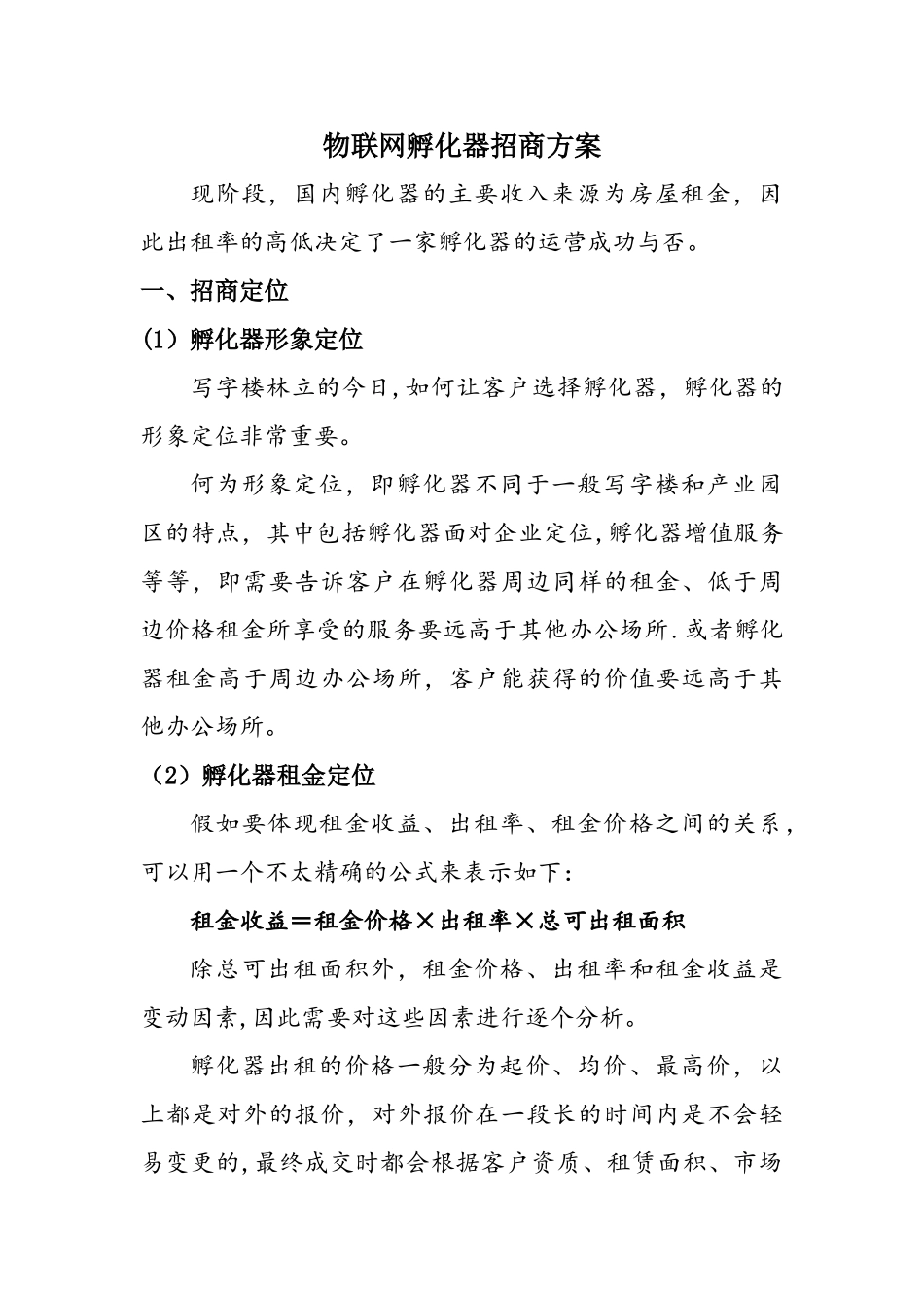 孵化器招商策略方案_第1页