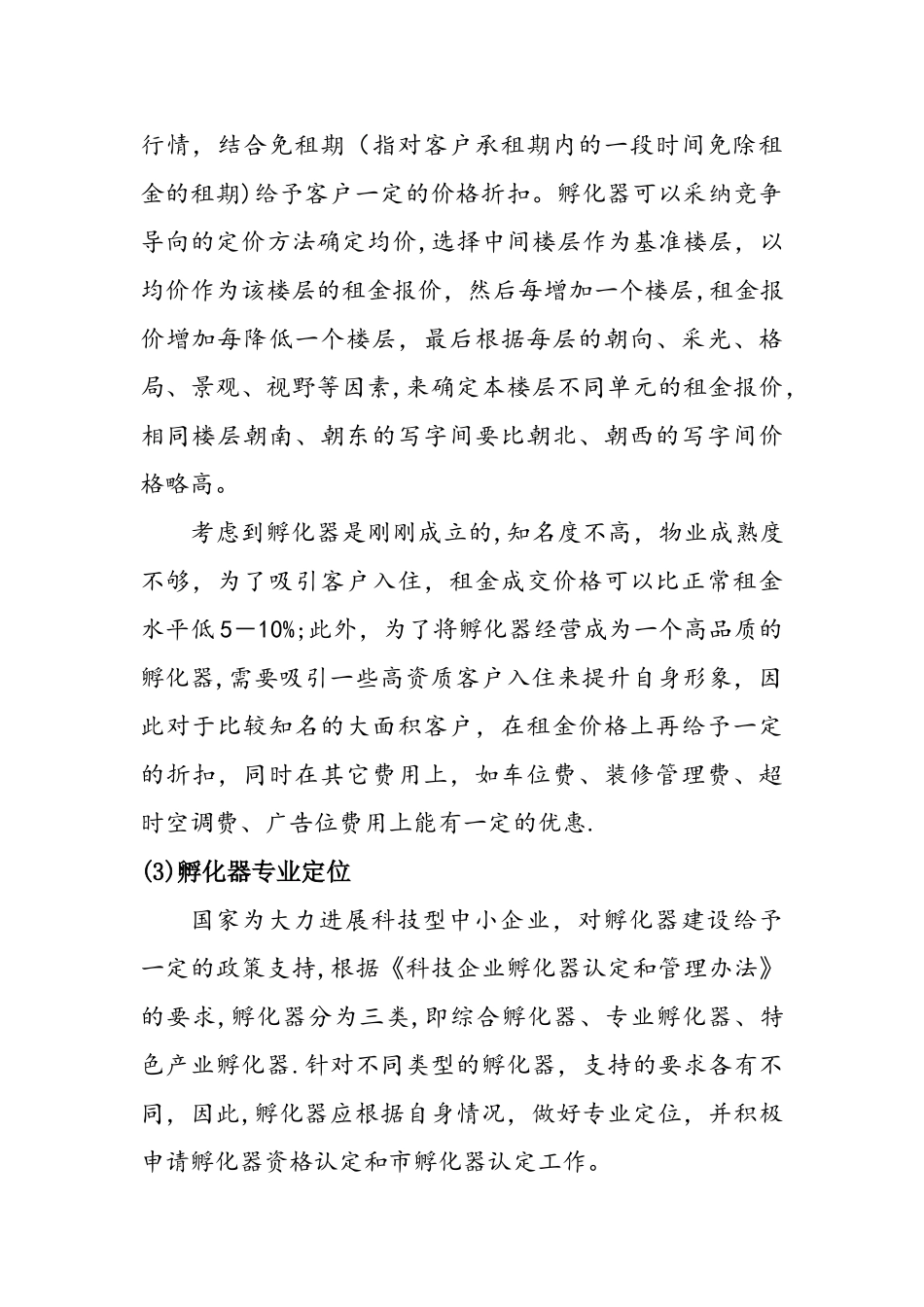 孵化器招商策略方案_第2页