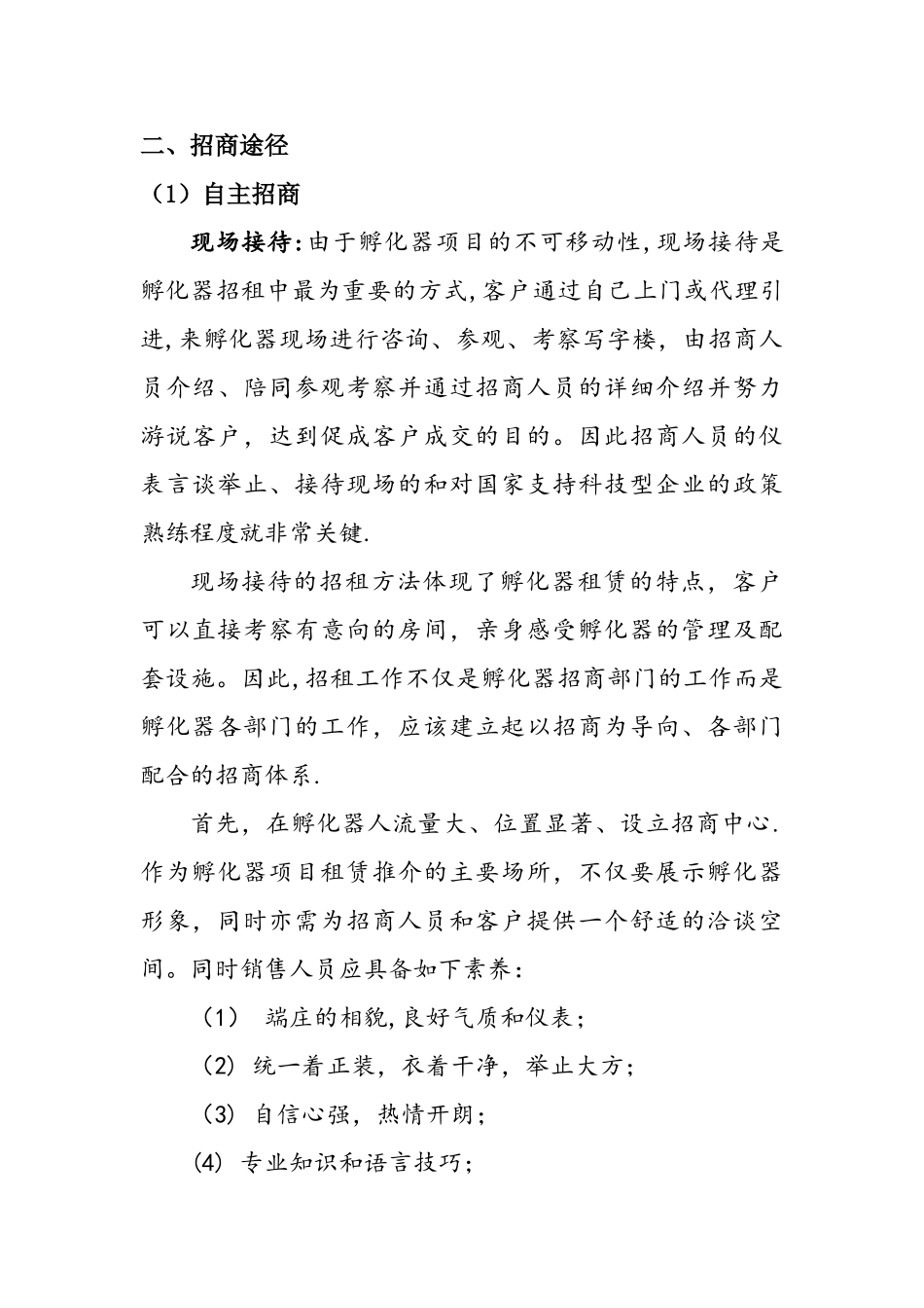 孵化器招商策略方案_第3页