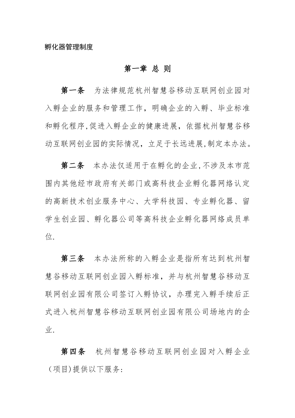 孵化器管理制度_第1页