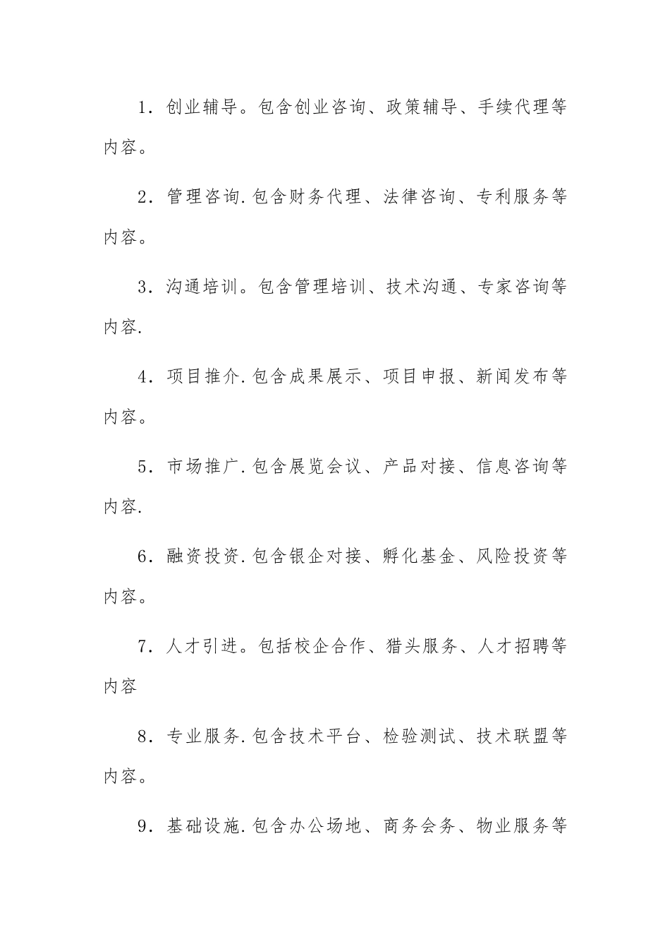 孵化器管理制度_第2页