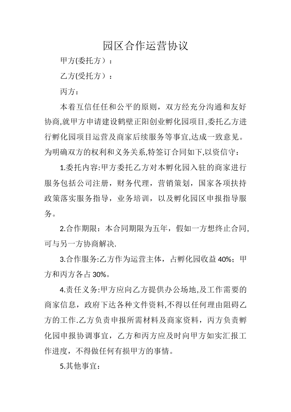孵化园区合作协议_第1页