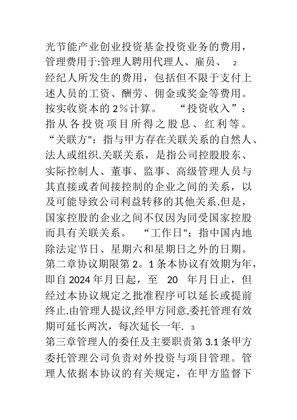 孵化基金委托管理协议_第2页