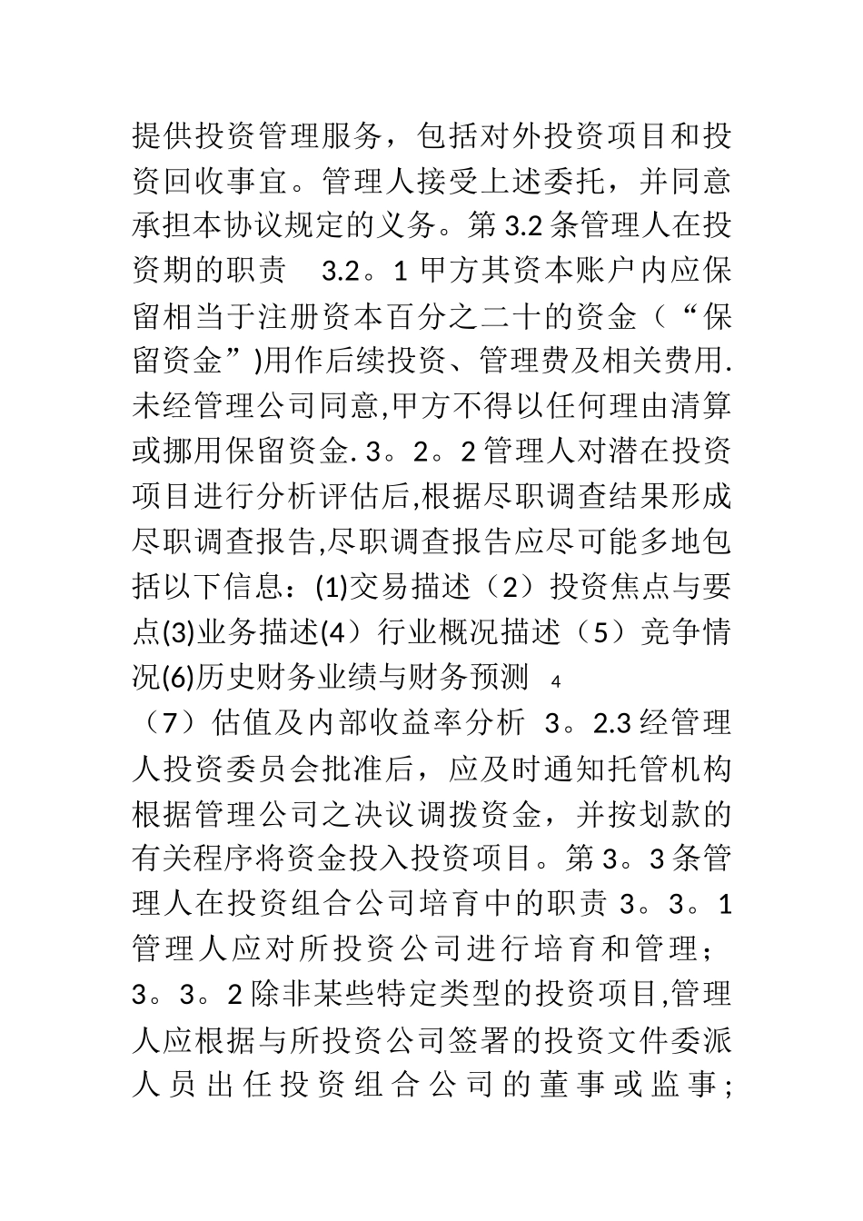 孵化基金委托管理协议_第3页