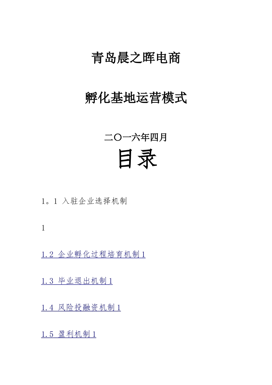 孵化基地运营方案_第1页