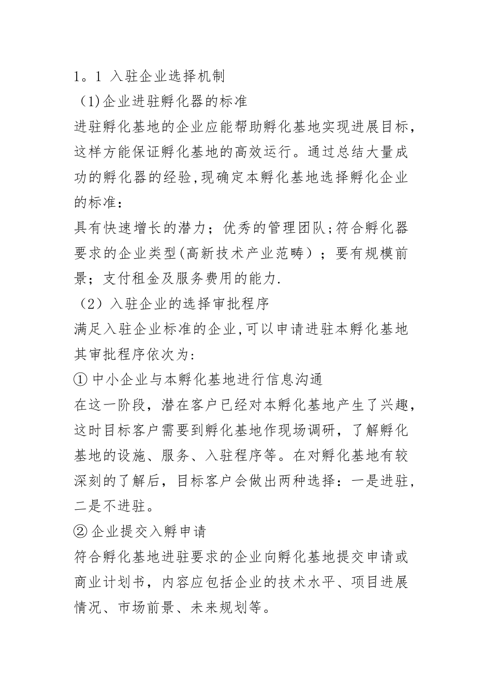 孵化基地运营方案_第2页