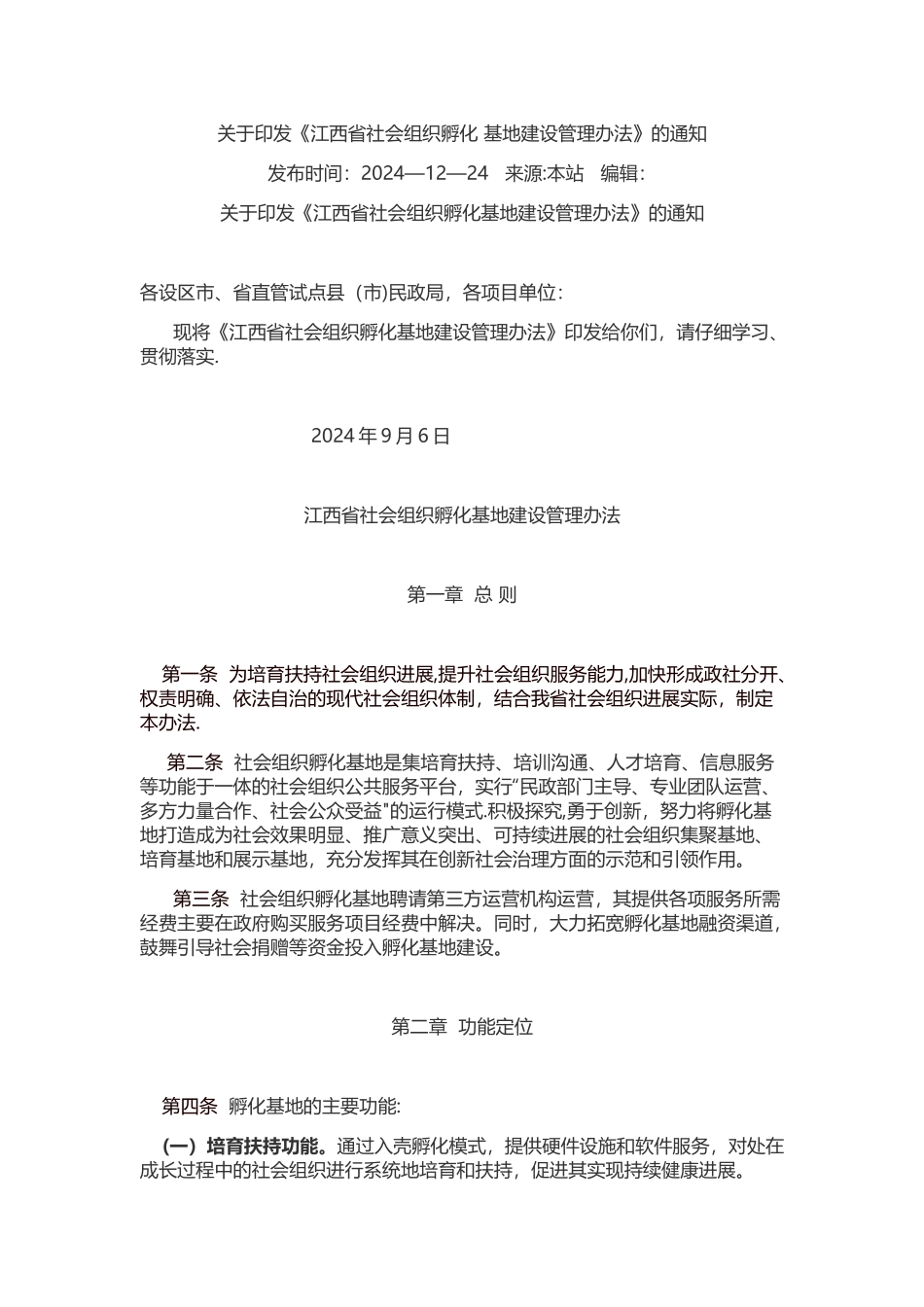 孵化基地管理制度_第1页