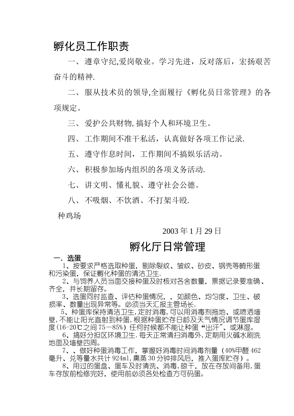 孵化员日常管理手册_第2页