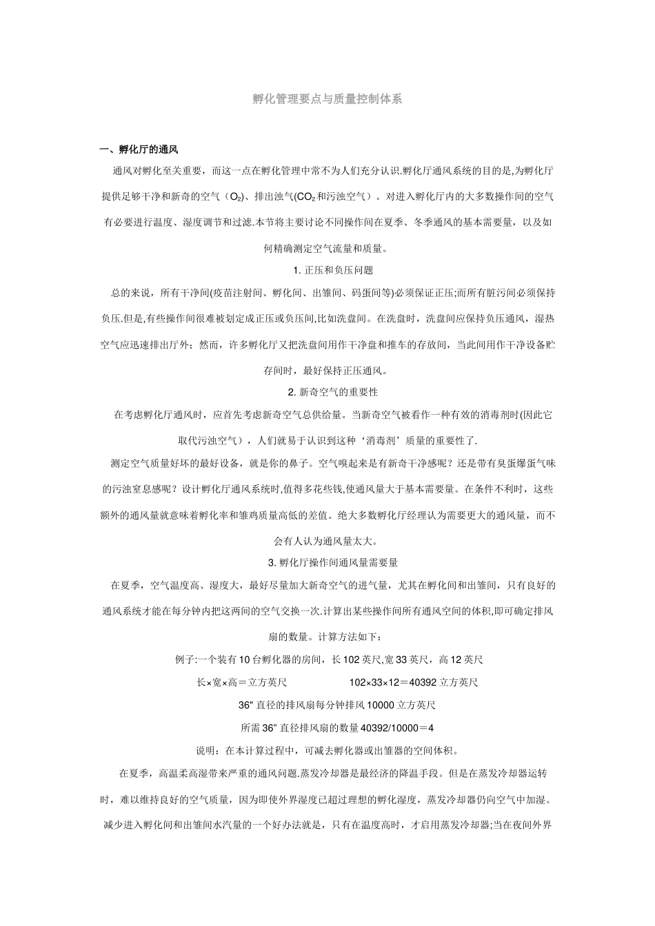 孵化管理要点与质量控制体系_第1页