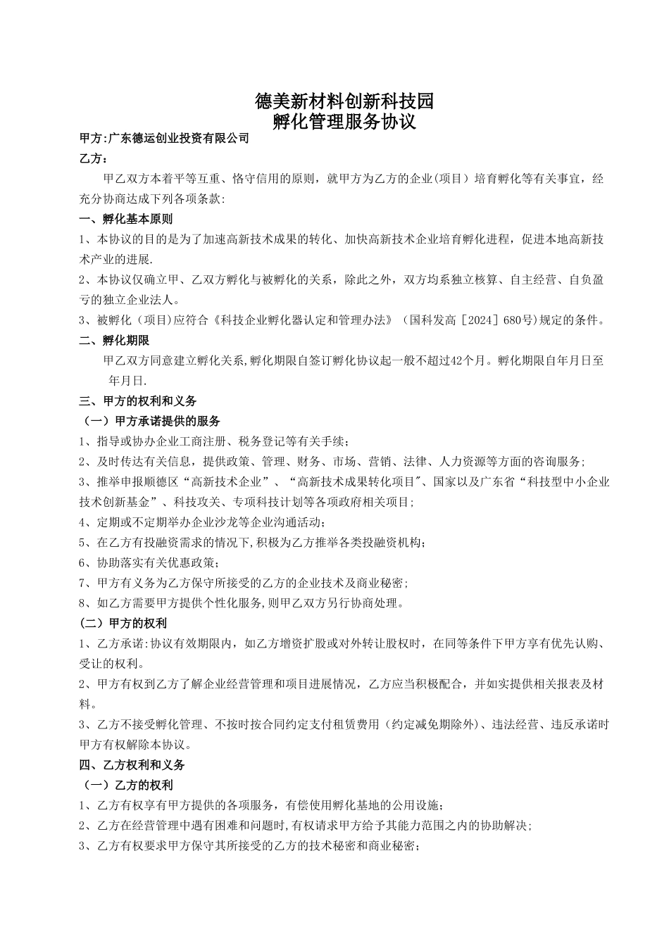 孵化服务协议_第1页