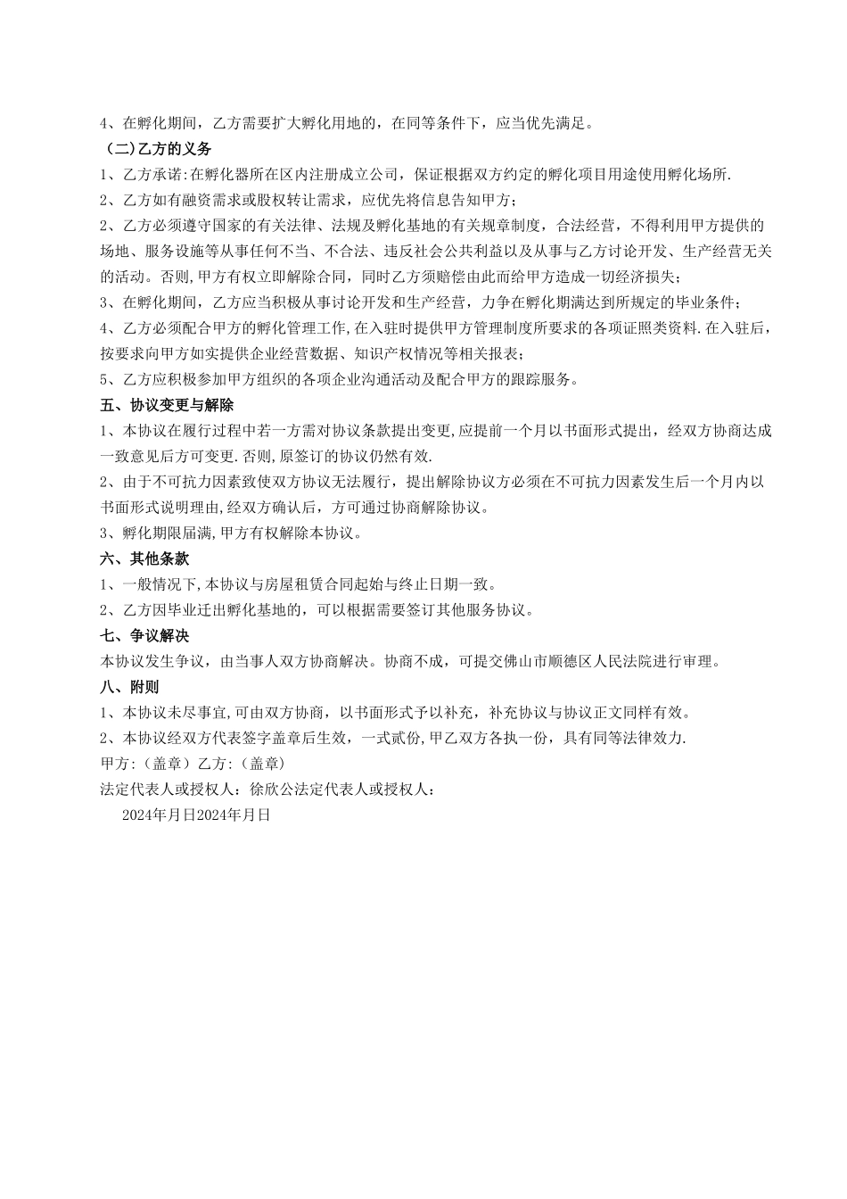 孵化服务协议_第2页