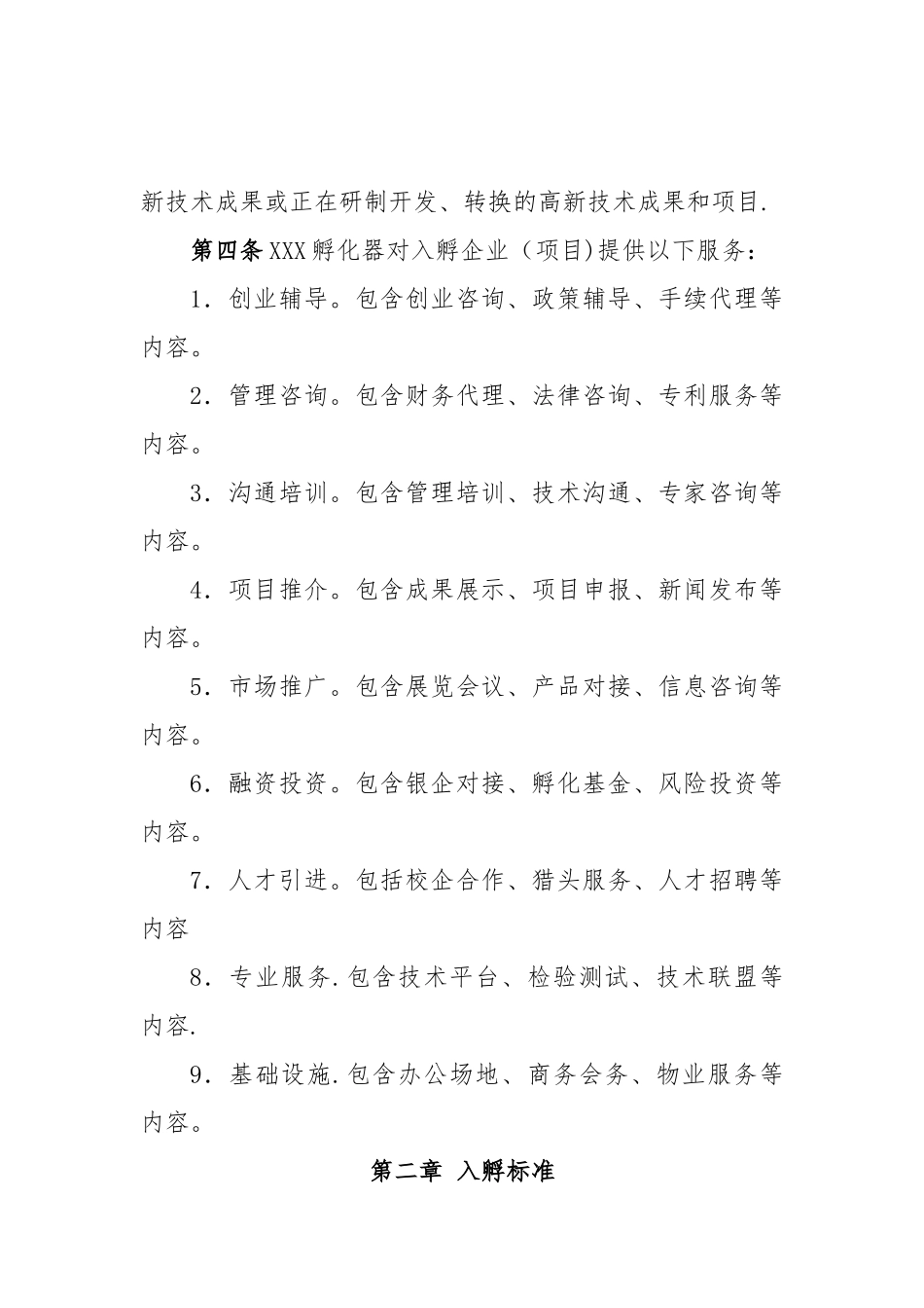 孵化器内部管理制度与流程_第2页