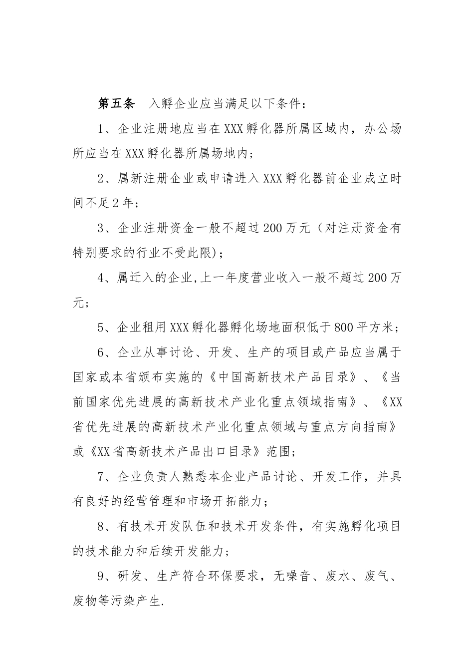 孵化器内部管理制度与流程_第3页