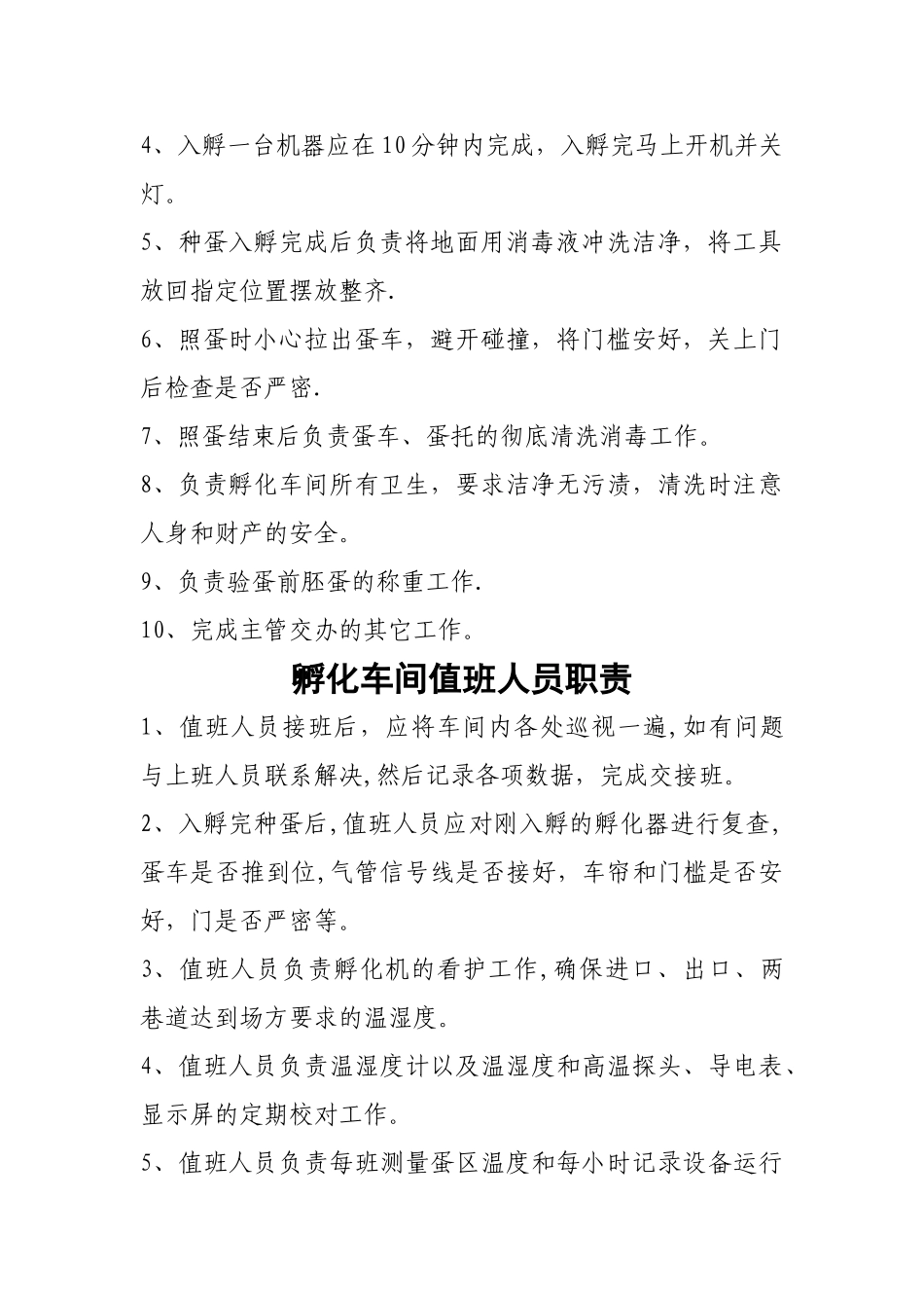 孵化车间管理制度_第2页