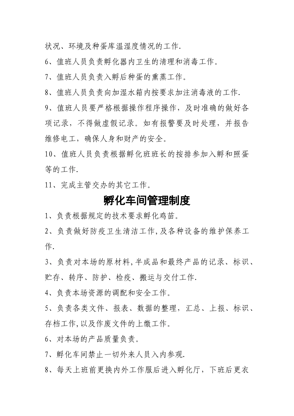 孵化车间管理制度_第3页