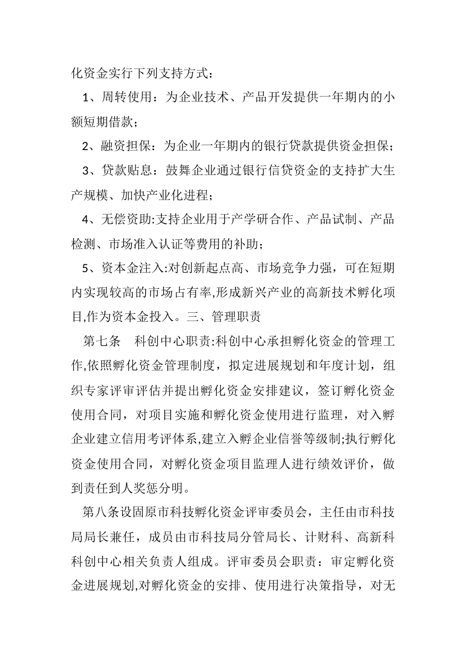 孵化资金管理办法_第2页