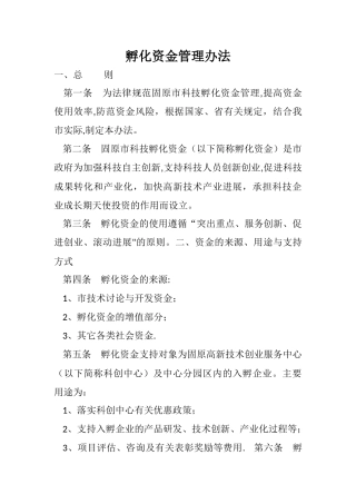 孵化资金管理办法