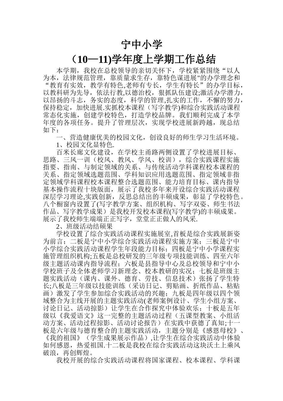 宁中小学整体工作总结_第1页