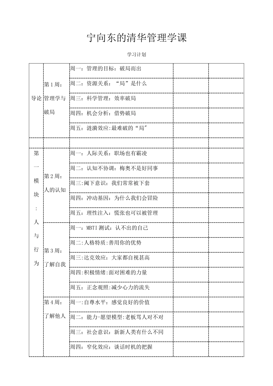 宁向东的清华管理学课学习计划_第1页