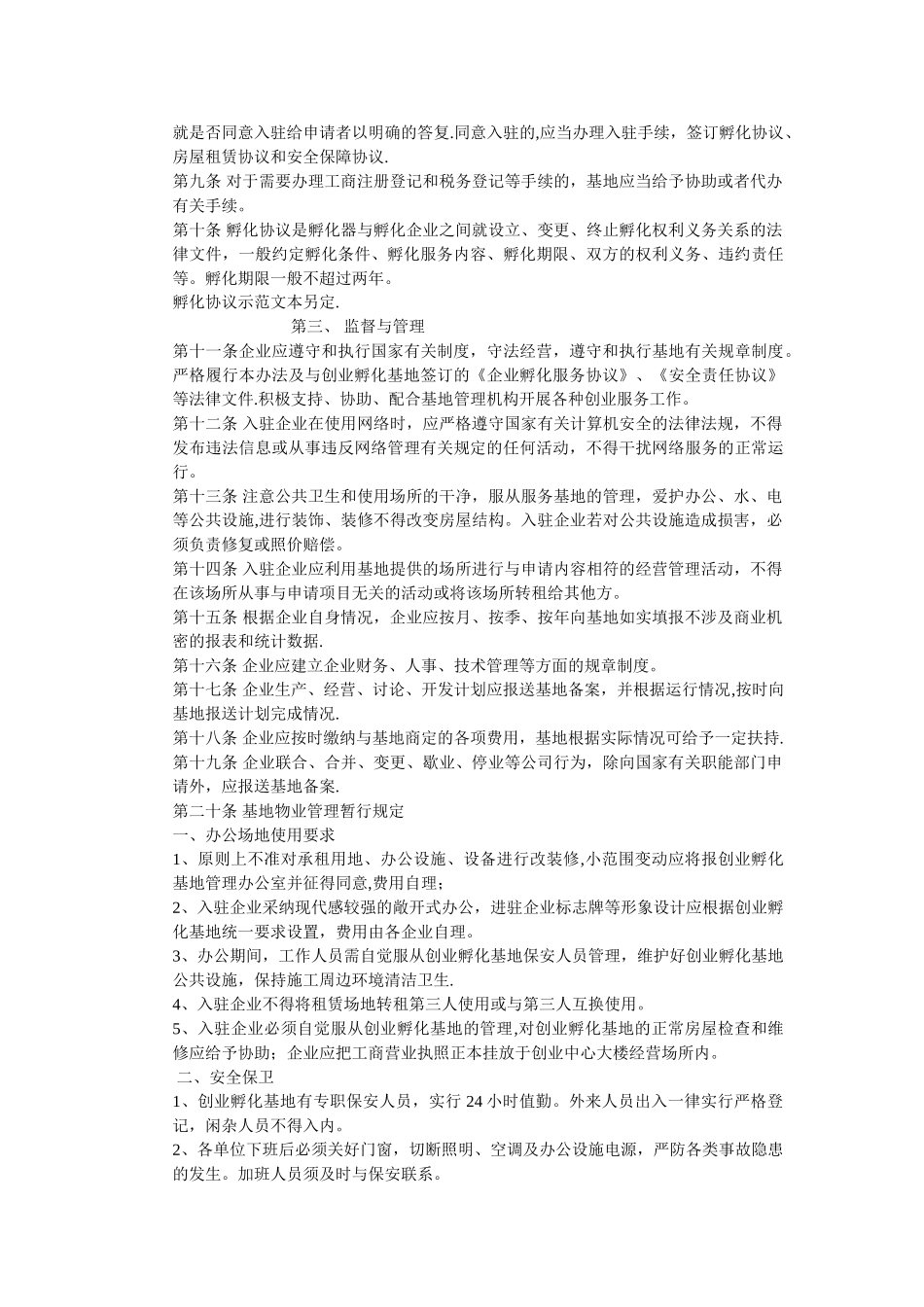 孵化园入住企业管理办法_第2页