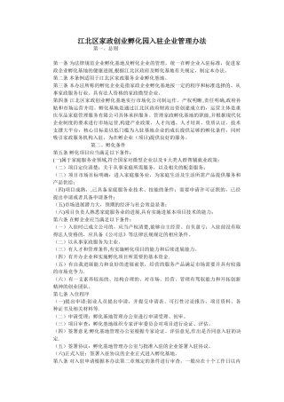 孵化园入住企业管理办法