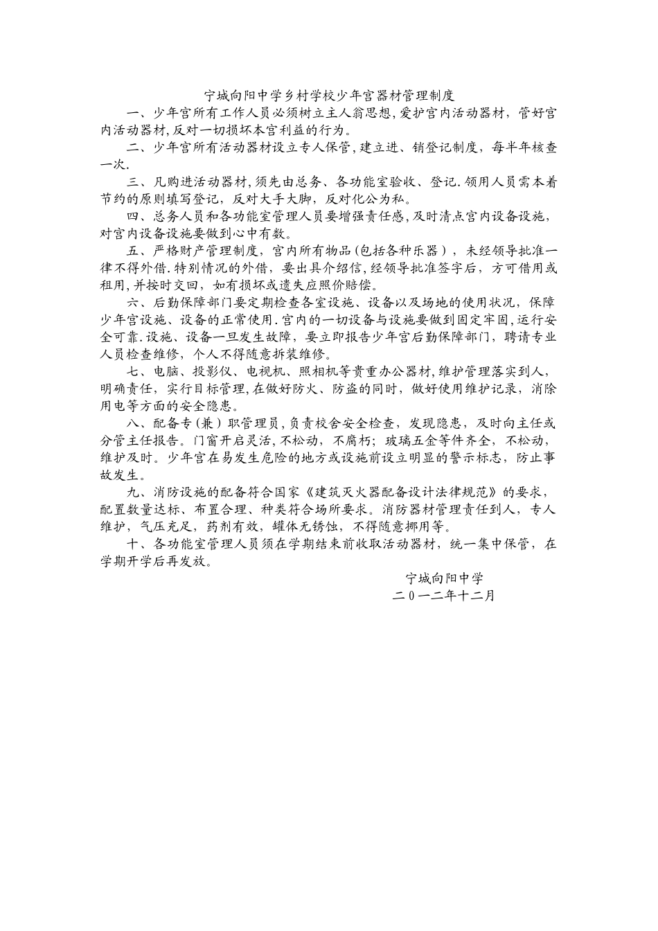 宁城向阳中学乡村学校少年宫活动器材管理制度_第1页