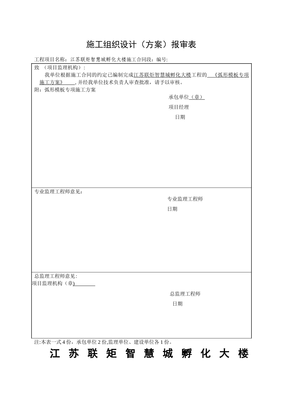 孵化大楼弧形模板专项施工方案_第1页