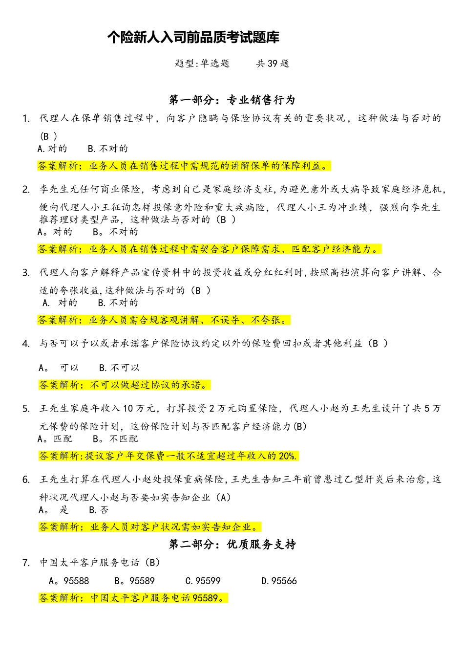 2025年个险新人品质考试试题库_第1页