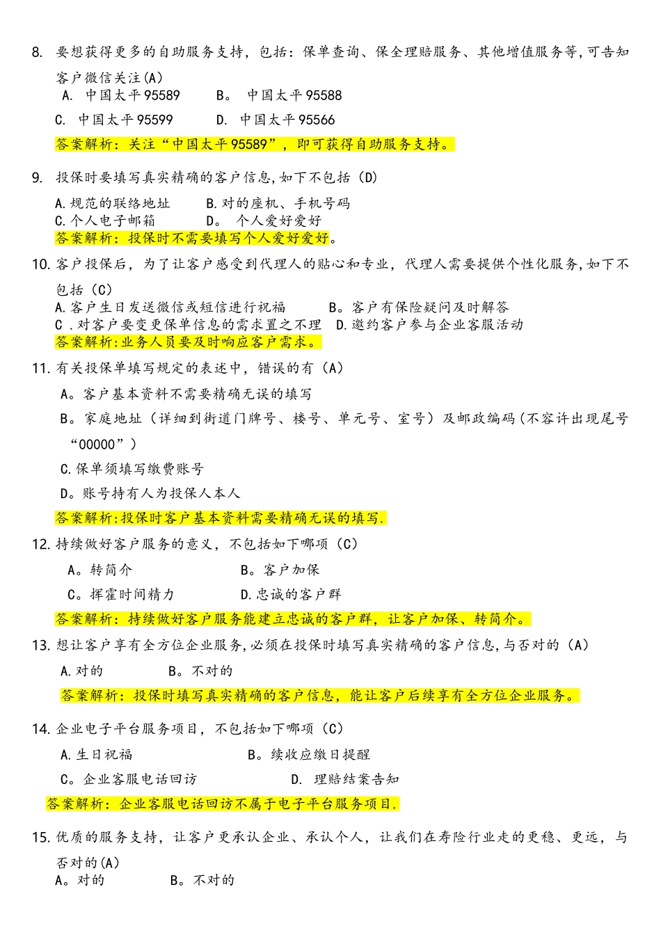 2025年个险新人品质考试试题库_第2页