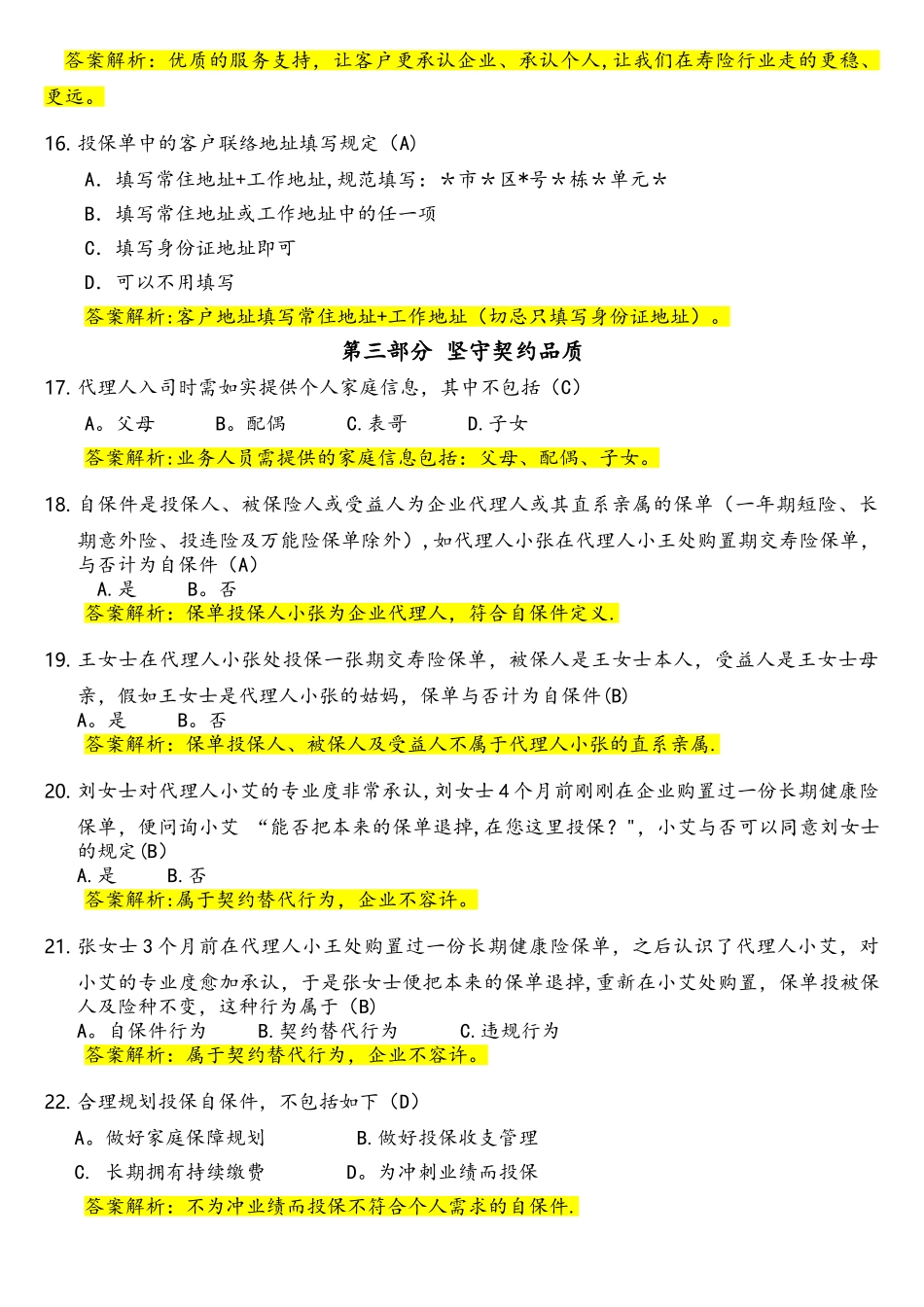 2025年个险新人品质考试试题库_第3页