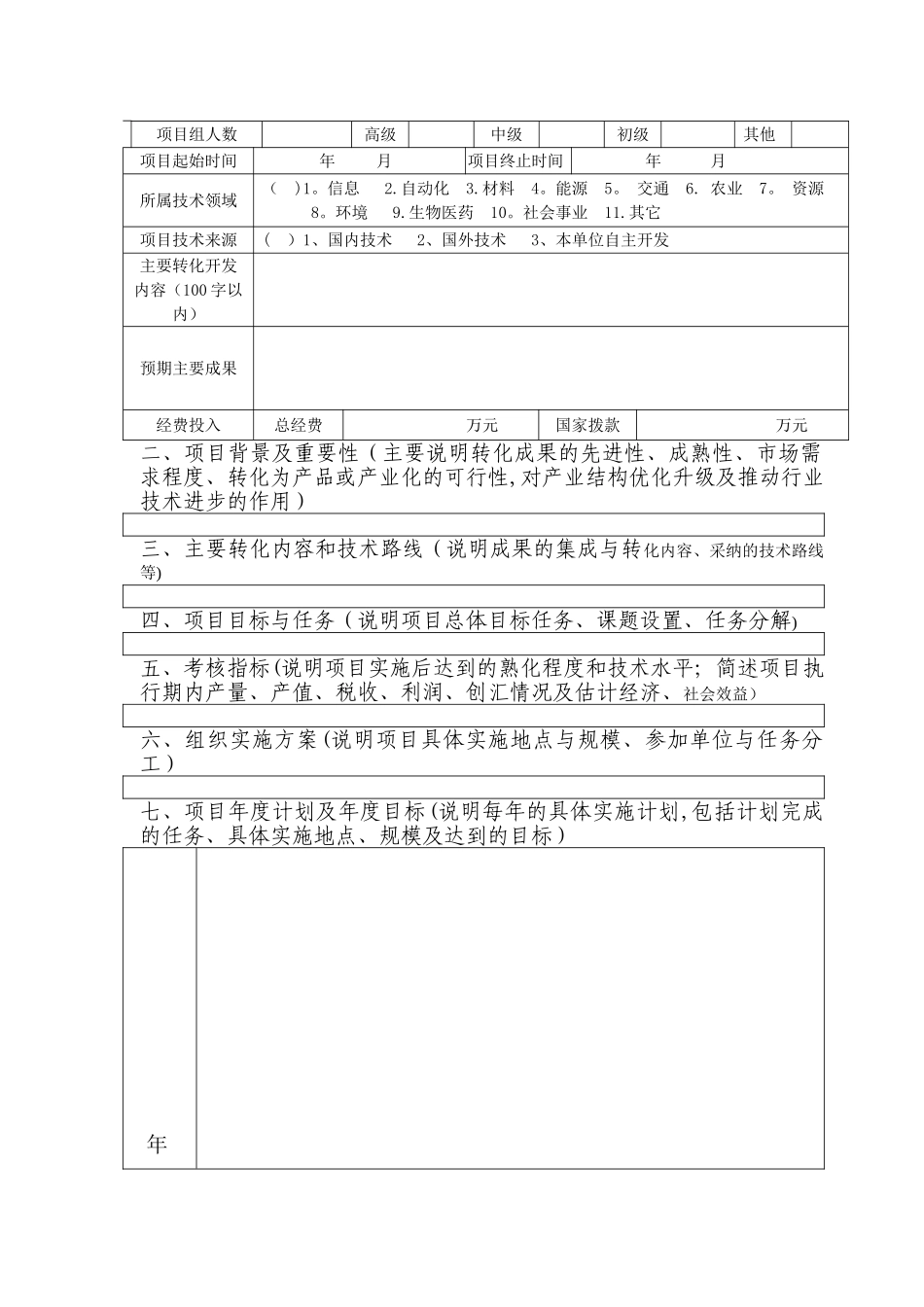 宁夏回族自治区科技成果转换专项资金项目计划任务书_第2页