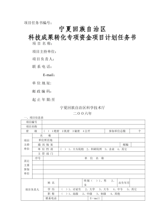 宁夏回族自治区科技成果转换专项资金项目计划任务书