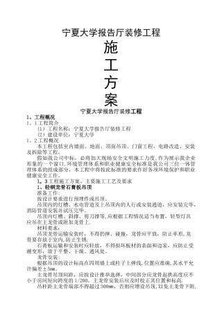 宁夏大学报告厅装修工程施工方案