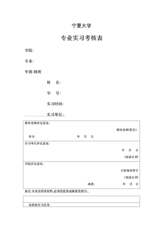 宁夏大学专业实习考核表