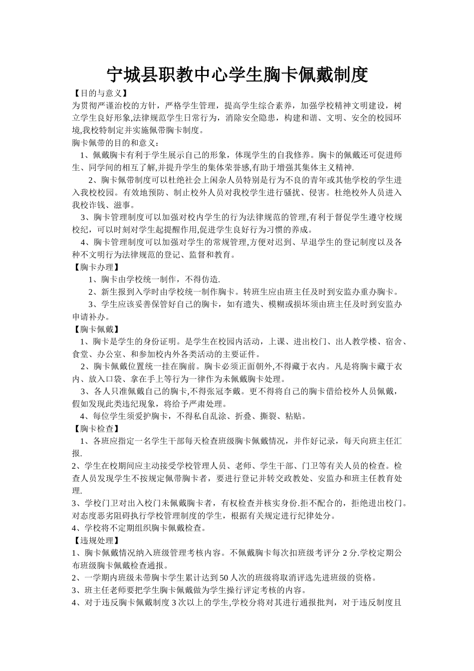 宁城县职教中心学生胸卡佩戴制度_第1页