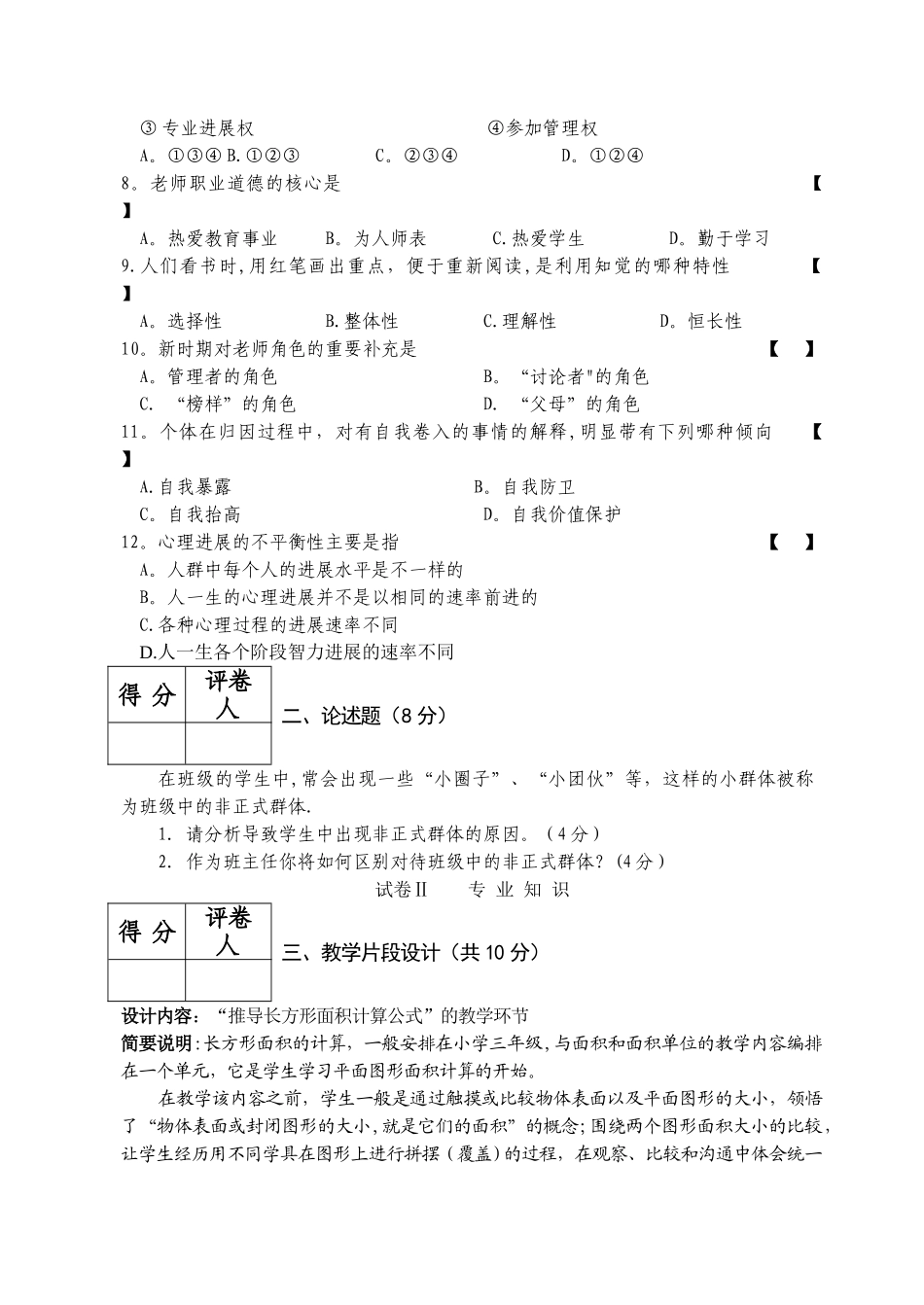 宁夏特岗小学数学真题试卷00325_第2页