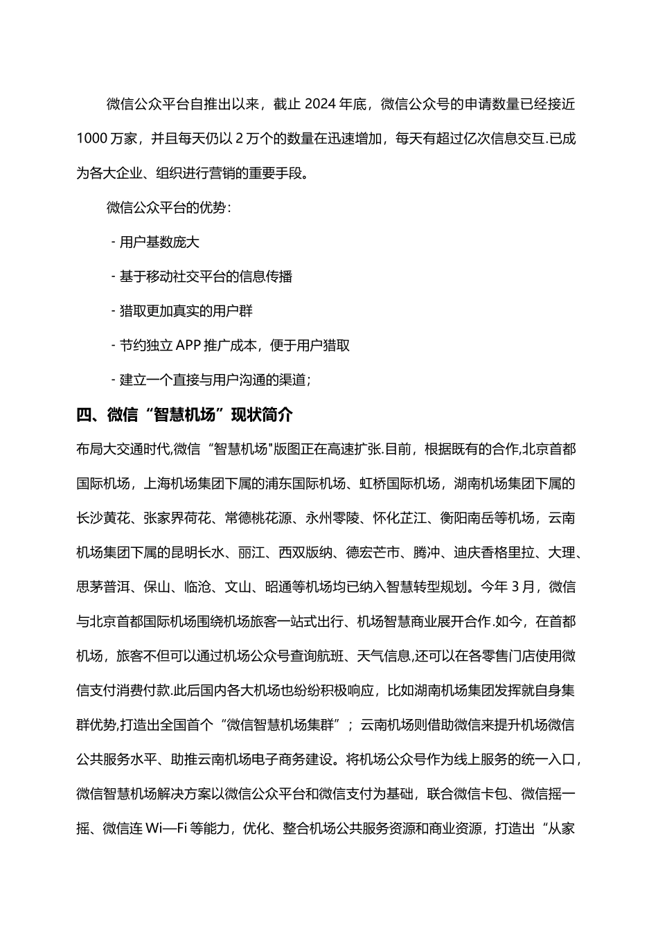 宁夏机场集团微信智慧机场建设方案_第2页