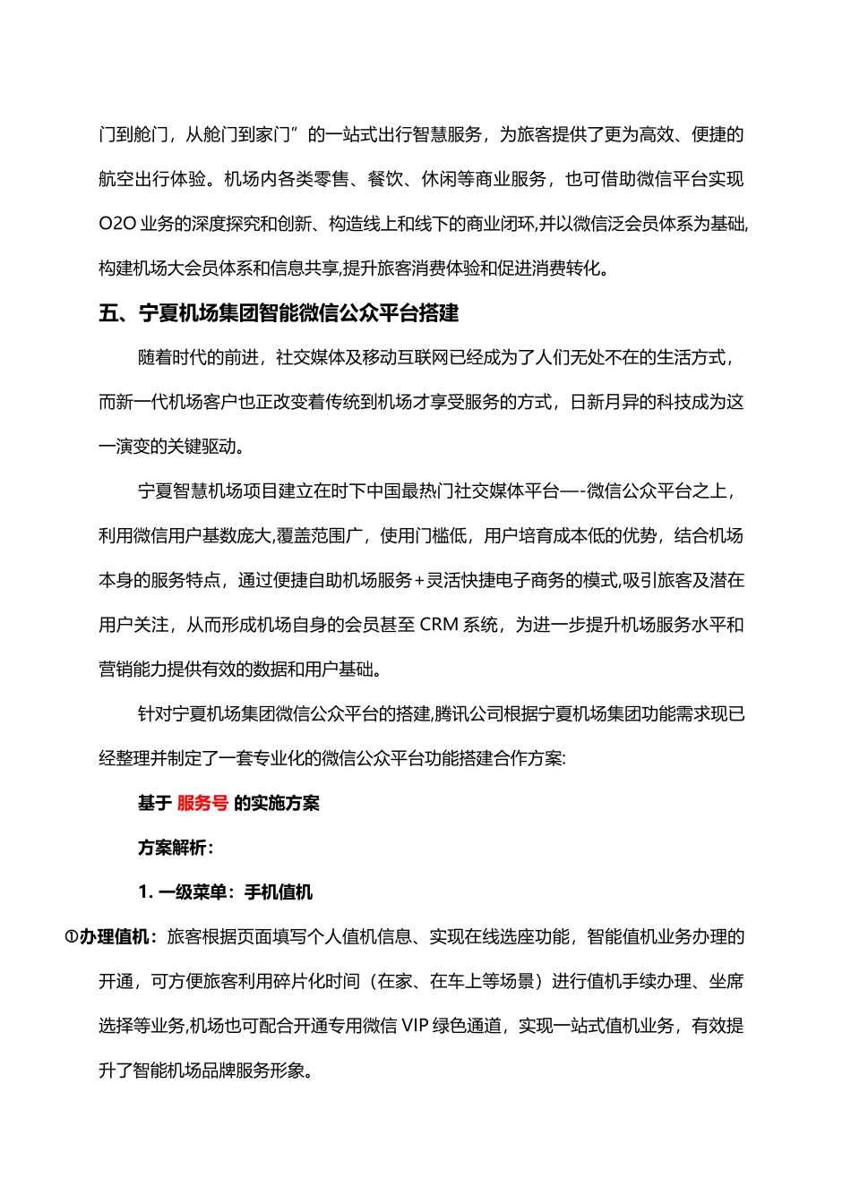 宁夏机场集团微信智慧机场建设方案_第3页