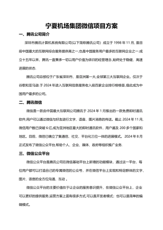 宁夏机场集团微信智慧机场建设方案